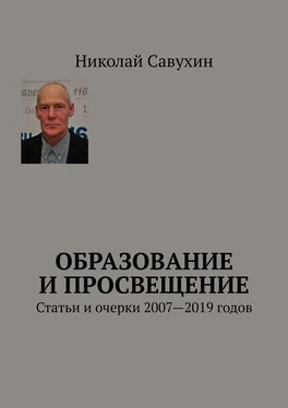 Николай Савухин Образование и просвещение. Статьи и очерки 2007—2019 годов обложка книги