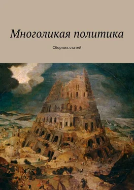 Андрей Новиков Многоликая политика. Сборник статей обложка книги