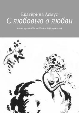 Екатерина Асмус С любовью о любви. Иллюстрации Нины Лисиной (Арутюнян) обложка книги