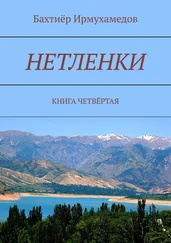 Бахтиёр Ирмухамедов - Нетленки. Книга четвёртая