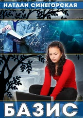 Натали Синегорская - Базис. Книга из цикла «Мировое древо»