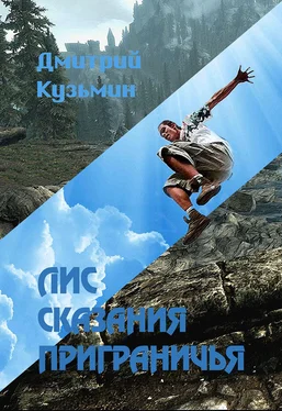 Дмитрий Кузьмин Лис. Сказания Приграничья (СИ) обложка книги