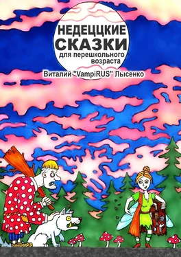 Виталий Лысенко Недеццкие сказки для перешкольного возраста обложка книги