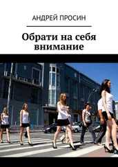 Андрей Просин - Обрати на себя внимание