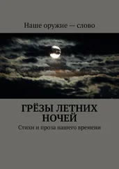 Сергей Ходосевич - Грёзы летних ночей. Стихи и проза нашего времени