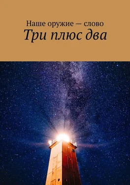 Сергей Ходосевич Три плюс два обложка книги