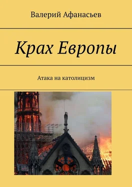 Валерий Афанасьев Крах Европы. Атака на католицизм обложка книги