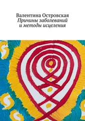 Валентина Островская - Причины заболеваний и методы исцеления