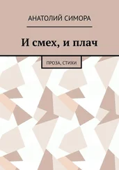 Анатолий Симора - И смех, и плач. Проза, стихи