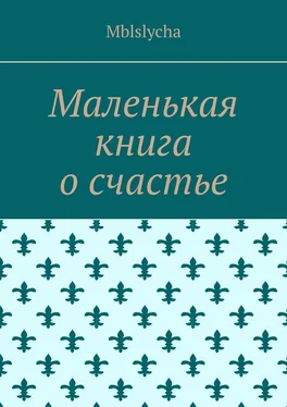 Mblslycha Маленькая книга о счастье обложка книги