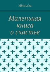 Mblslycha - Маленькая книга о счастье