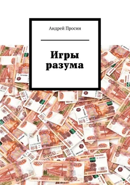 Андрей Просин Игры разума обложка книги