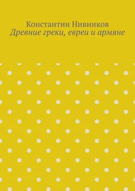 Константин Нивников Древние греки, евреи и армяне обложка книги