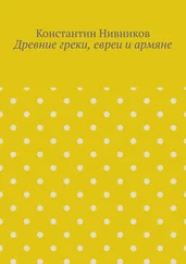 Константин Нивников - Древние греки, евреи и армяне