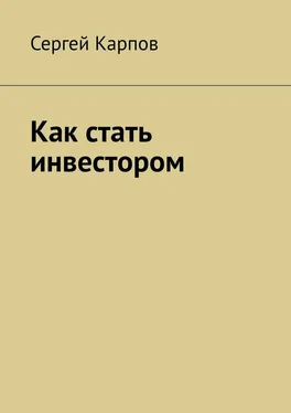 Сергей Карпов Как стать инвестором обложка книги