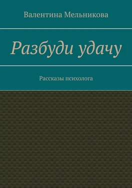 Валентина Мельникова Разбуди удачу. Рассказы психолога обложка книги