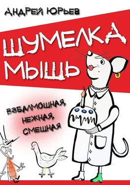 Андрей Юрьев Шумелка мышь. Взбалмошная, нежная, смешная обложка книги