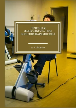 Алексей Яковлев Лечебная физкультура при болезни Паркинсона обложка книги