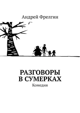 Андрей Фрелгин Разговоры в сумерках. Комедия обложка книги