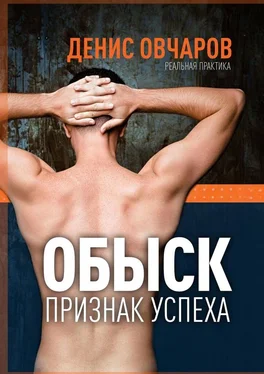 Денис Овчаров Обыск – признак успеха. Реальная практика обложка книги