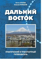 Алексей Кулешов - Дальний Восток