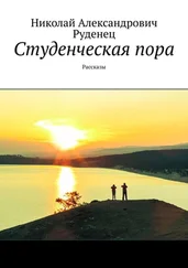 Николай Руденец - Студенческая пора. Рассказы