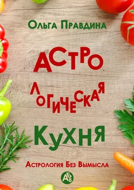 Ольга Правдина Астрологическая кухня. Астрология без вымысла обложка книги