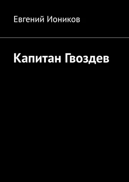 Евгений Иоников Капитан Гвоздев обложка книги