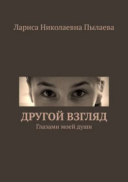 Лариса Пылаева Другой взгляд. Глазами моей души обложка книги