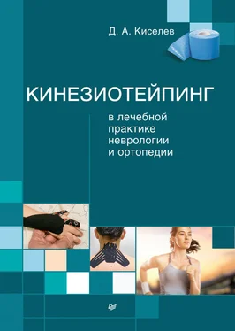 Дмитрий Киселев Кинезиотейпинг в лечебной практике неврологии и ортопедии обложка книги