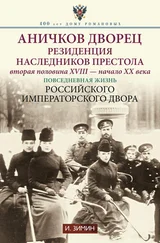 Игорь Зимин - Аничков дворец. Резиденция наследников престола. Вторая половина XVIII – начало XX в. Повседневная жизнь Российского императорского двора