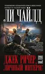 Ли Чайлд - Джек Ричер, тлт Личный интерес