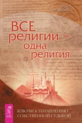 Сергей Трощенко - Все религии – одна религия. Ключи к управлению своей собственной судьбой