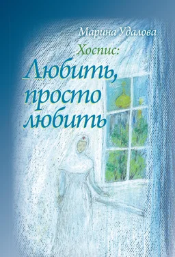 Марина Удалова Хоспис: любить, просто любить обложка книги