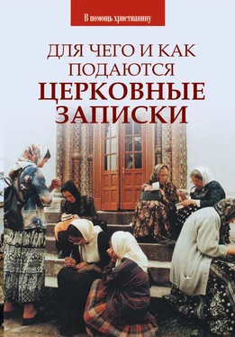 Олег Казаков Для чего и как подаются церковные записки обложка книги