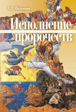 Валерий Филимонов Исполнение пророчеств обложка книги