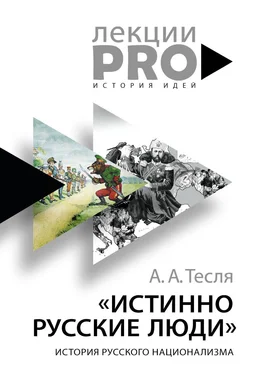 Андрей Тесля Истинно русские люди. История русского национализма обложка книги