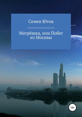 Семен Ютов Матрёшка, или Побег из Москвы обложка книги