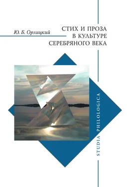 Юрий Орлицкий Стих и проза в культуре Серебряного века обложка книги