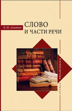 Владимир Алпатов Слово и части речи обложка книги