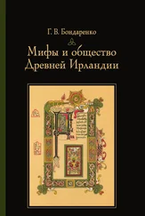 Григорий Бондаренко - Мифы и общество Древней Ирландии