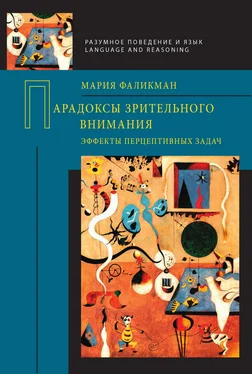 Мария Фаликман Парадоксы зрительного внимания. Эффекты перцептивных задач обложка книги