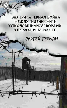 Сергей Герман Внутрилагерная война между «идейными» и «отколовшимися» ворами в период 1947-1953 гг. обложка книги