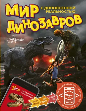 Александр Тихонов Мир динозавров с дополненной реальностью обложка книги