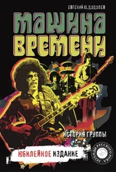 Евгений Додолев - «Машина времени». История группы. Юбилейное издание