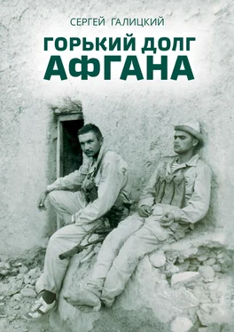 Сергей Галицкий Горький долг Афгана обложка книги