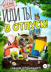 Елена Румянцева - Иди ты в отпуск!