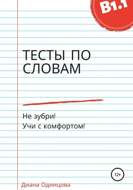 Диана Одинцова Тесты по словам для уровня В1.1 обложка книги