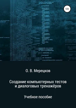 Олег Мерецков Создание компьютерных тестов и диалоговых тренажёров обложка книги