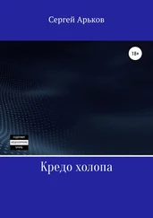 Сергей Арьков - Кредо холопа